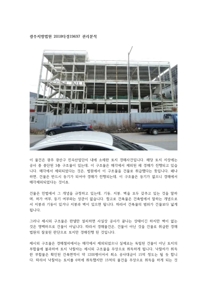 광주지방법원 2018타경19697 사례 대표 자료