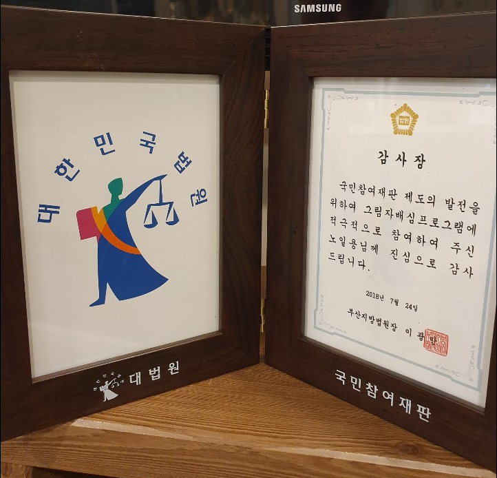 국민참여재판 그림자배심 프로그램 감사장
